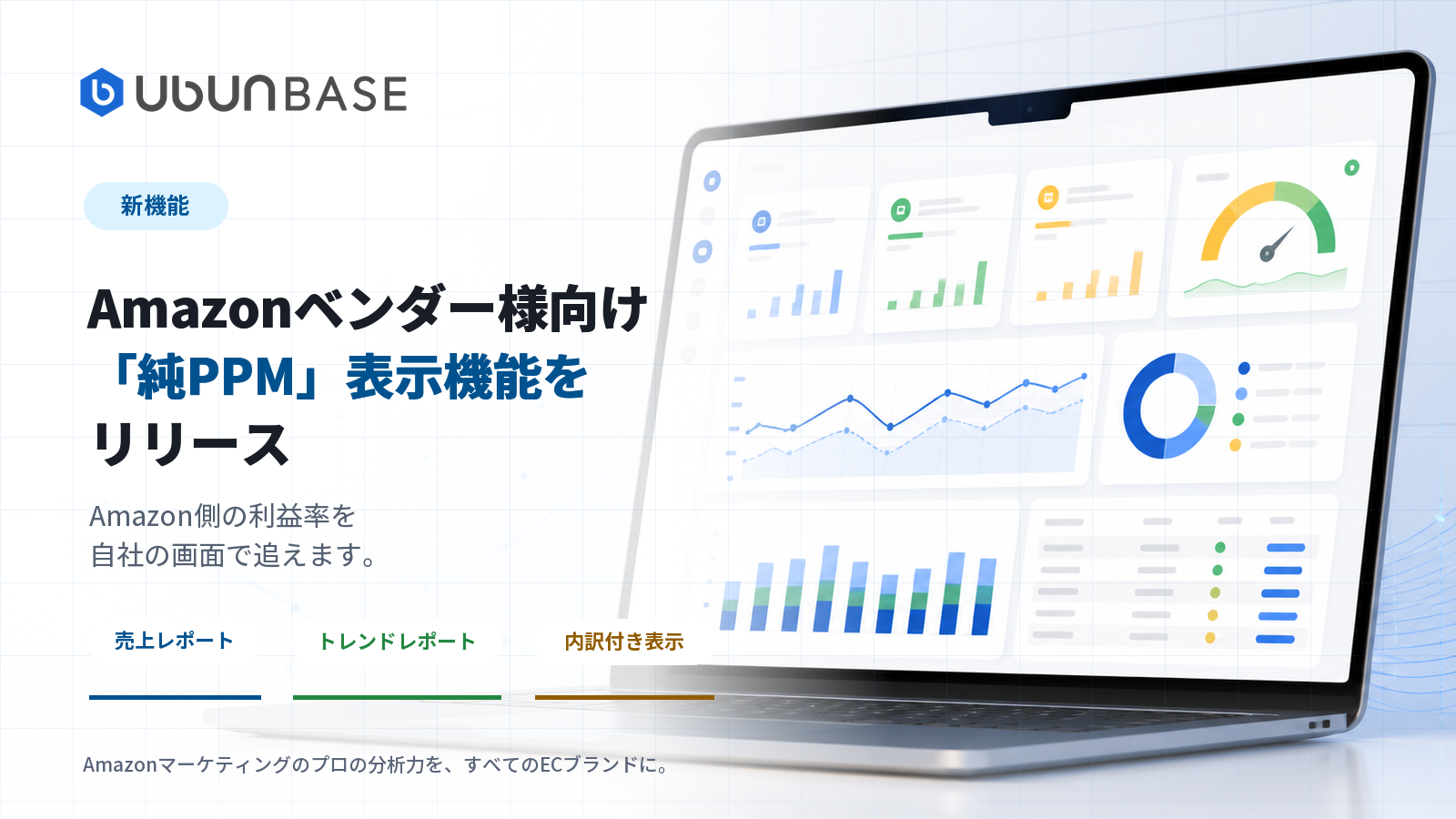Amazonベンダー様向け純PPM表示機能のリリース告知。Amazon側の利益率を自社の画面で追えます